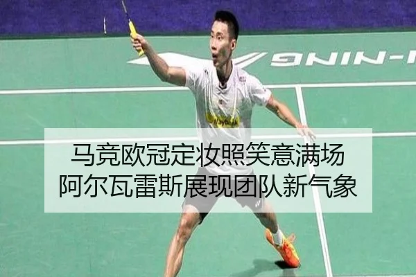 马竞欧冠定妆照笑意满场 阿尔瓦雷斯展现团队新气象