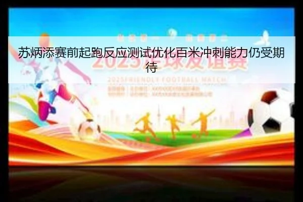 苏炳添赛前起跑反应测试优化百米冲刺能力仍受期待